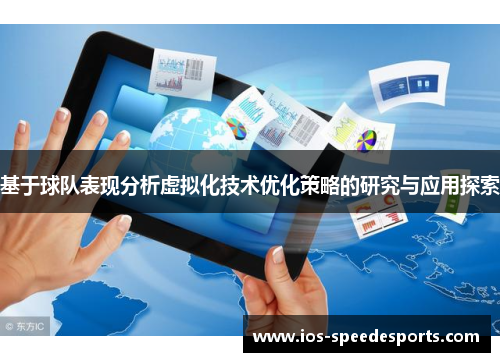 基于球队表现分析虚拟化技术优化策略的研究与应用探索