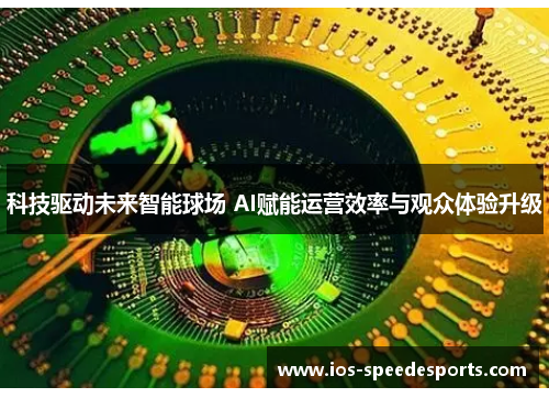科技驱动未来智能球场 AI赋能运营效率与观众体验升级