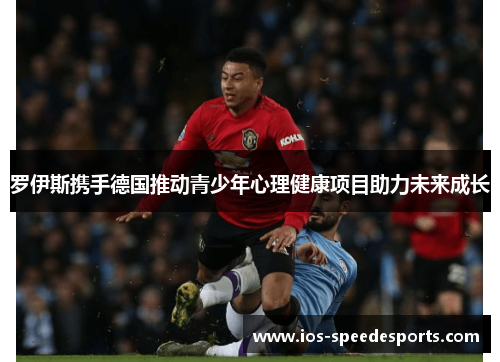 罗伊斯携手德国推动青少年心理健康项目助力未来成长