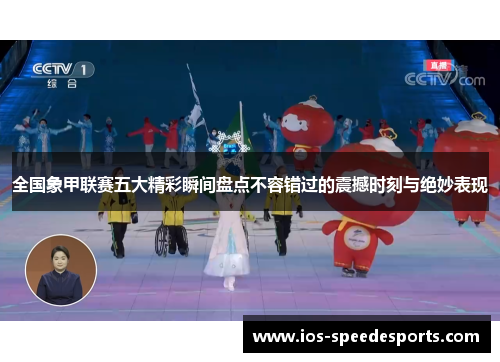 全国象甲联赛五大精彩瞬间盘点不容错过的震撼时刻与绝妙表现