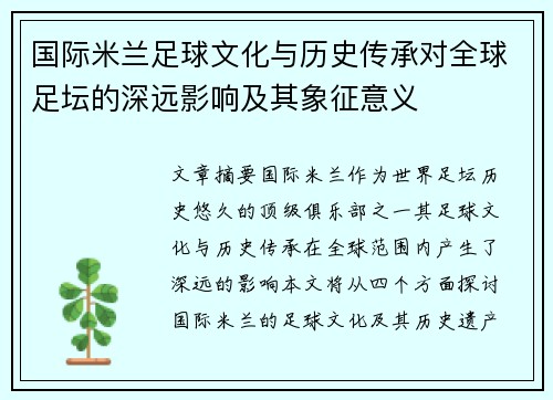国际米兰足球文化与历史传承对全球足坛的深远影响及其象征意义