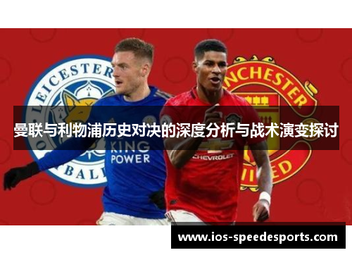 曼联与利物浦历史对决的深度分析与战术演变探讨