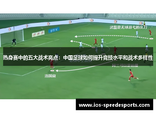 热身赛中的五大战术亮点：中国足球如何提升竞技水平和战术多样性