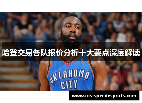 哈登交易各队报价分析十大要点深度解读