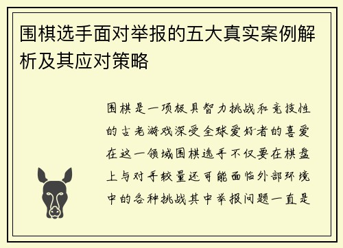 围棋选手面对举报的五大真实案例解析及其应对策略
