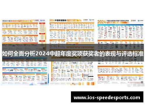 如何全面分析2024中超年度奖项获奖者的表现与评选标准