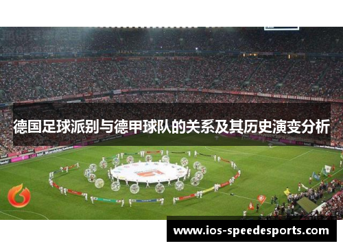 德国足球派别与德甲球队的关系及其历史演变分析