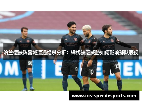 哈兰德缺阵曼城遭遇绝杀分析：锋线缺乏威胁如何影响球队表现