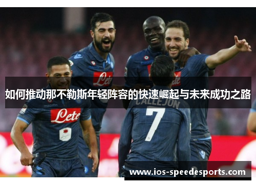 如何推动那不勒斯年轻阵容的快速崛起与未来成功之路