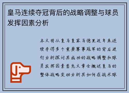 皇马连续夺冠背后的战略调整与球员发挥因素分析