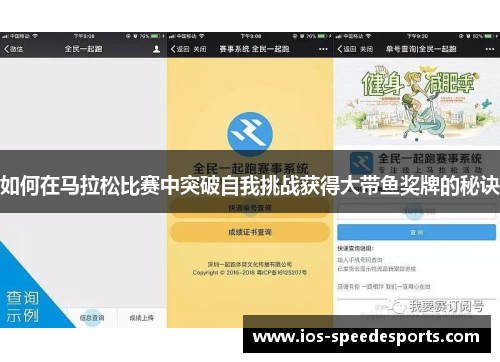 如何在马拉松比赛中突破自我挑战获得大带鱼奖牌的秘诀