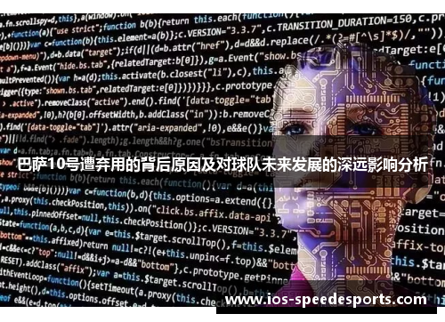 巴萨10号遭弃用的背后原因及对球队未来发展的深远影响分析