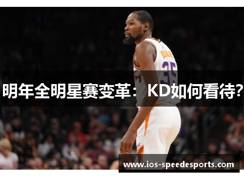 明年全明星赛变革：KD如何看待？