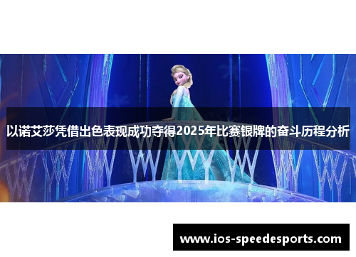 以诺艾莎凭借出色表现成功夺得2025年比赛银牌的奋斗历程分析