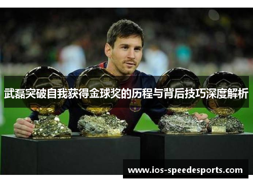 武磊突破自我获得金球奖的历程与背后技巧深度解析