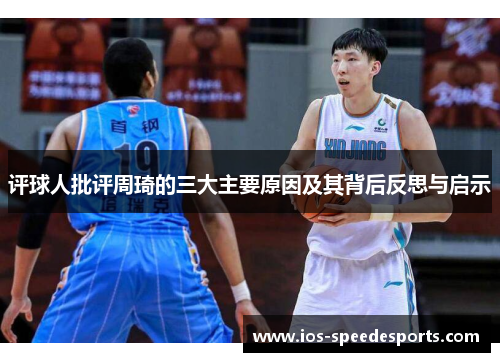 评球人批评周琦的三大主要原因及其背后反思与启示