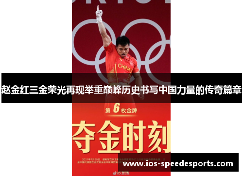 赵金红三金荣光再现举重巅峰历史书写中国力量的传奇篇章
