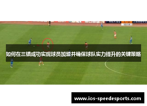 如何在三镇成功实现球员加盟并确保球队实力提升的关键策略