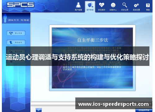 运动员心理调适与支持系统的构建与优化策略探讨