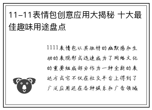 11-11表情包创意应用大揭秘 十大最佳趣味用途盘点