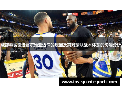 成都蓉城引进塞尔维亚边锋的原因及其对球队战术体系的影响分析