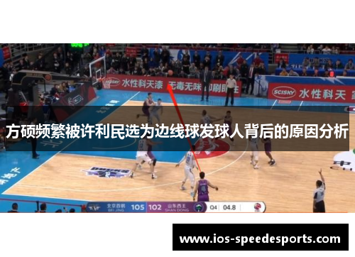 方硕频繁被许利民选为边线球发球人背后的原因分析