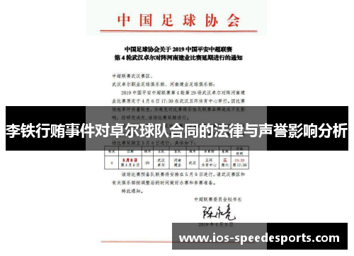 李铁行贿事件对卓尔球队合同的法律与声誉影响分析