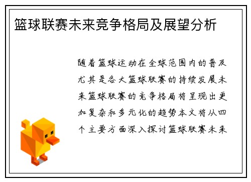 篮球联赛未来竞争格局及展望分析