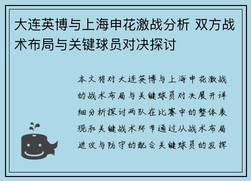 大连英博与上海申花激战分析 双方战术布局与关键球员对决探讨