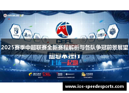 2025赛季中超联赛全新赛程解析与各队争冠前景展望