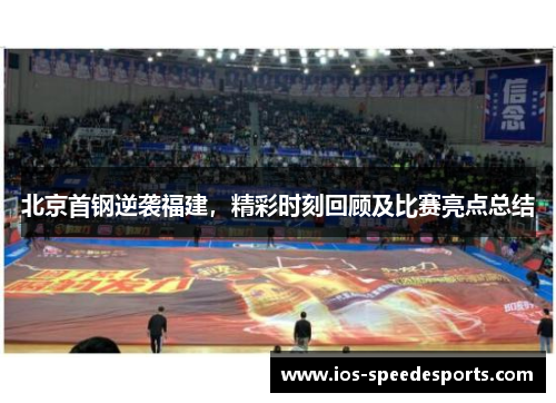 北京首钢逆袭福建，精彩时刻回顾及比赛亮点总结