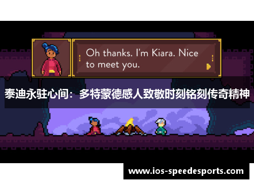 泰迪永驻心间：多特蒙德感人致敬时刻铭刻传奇精神