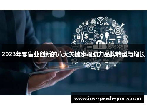 2023年零售业创新的八大关键步骤助力品牌转型与增长