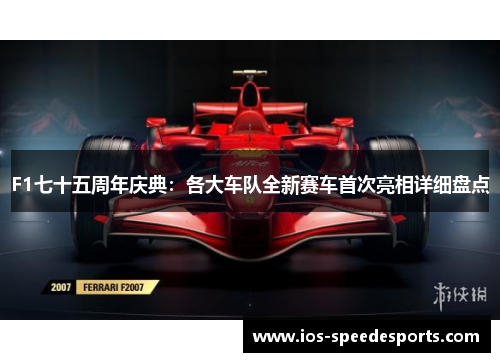 F1七十五周年庆典：各大车队全新赛车首次亮相详细盘点