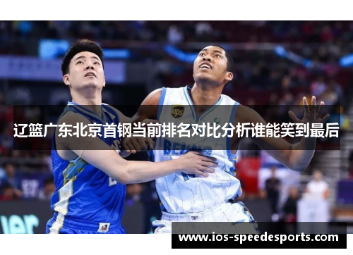 辽篮广东北京首钢当前排名对比分析谁能笑到最后