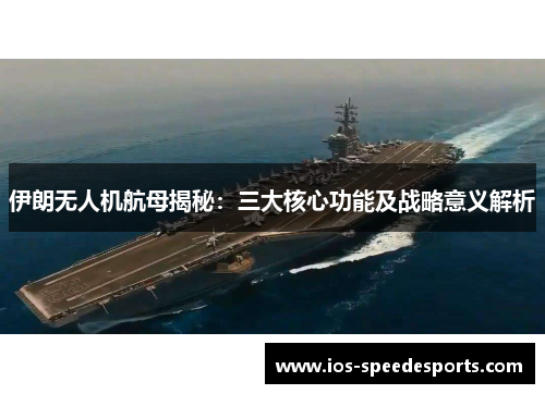 伊朗无人机航母揭秘：三大核心功能及战略意义解析