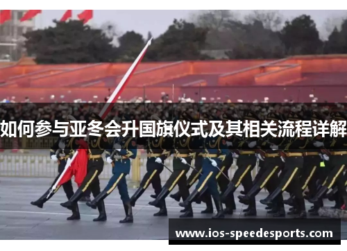 如何参与亚冬会升国旗仪式及其相关流程详解