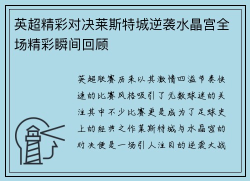 英超精彩对决莱斯特城逆袭水晶宫全场精彩瞬间回顾