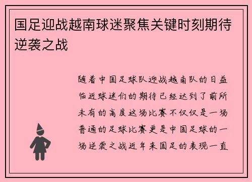 国足迎战越南球迷聚焦关键时刻期待逆袭之战
