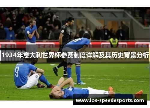 1934年意大利世界杯参赛制度详解及其历史背景分析