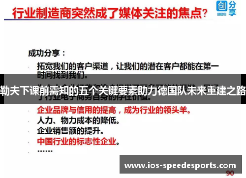 勒夫下课前需知的五个关键要素助力德国队未来重建之路