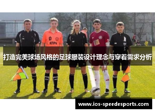 打造完美球场风格的足球服装设计理念与穿着需求分析