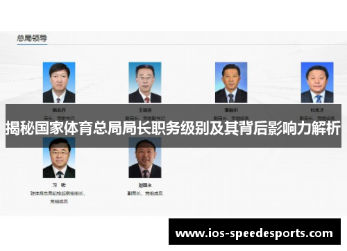 揭秘国家体育总局局长职务级别及其背后影响力解析