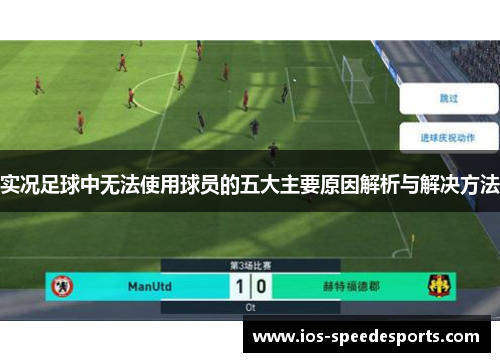实况足球中无法使用球员的五大主要原因解析与解决方法