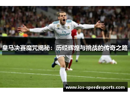 皇马决赛魔咒揭秘：历经辉煌与挑战的传奇之路