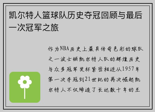 凯尔特人篮球队历史夺冠回顾与最后一次冠军之旅