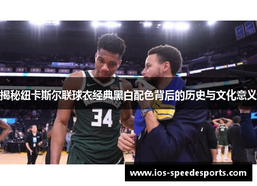 揭秘纽卡斯尔联球衣经典黑白配色背后的历史与文化意义