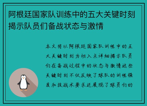阿根廷国家队训练中的五大关键时刻揭示队员们备战状态与激情