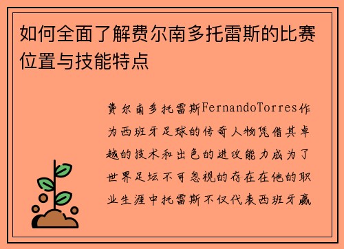 如何全面了解费尔南多托雷斯的比赛位置与技能特点