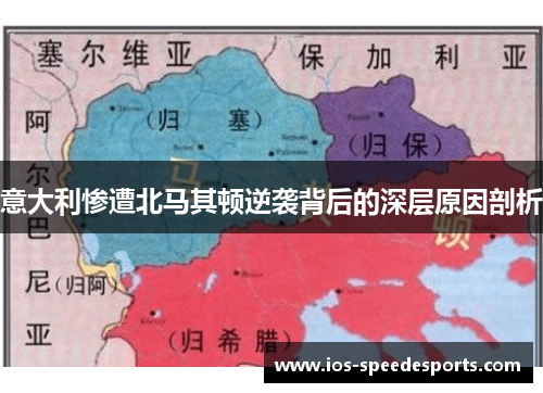 意大利惨遭北马其顿逆袭背后的深层原因剖析
